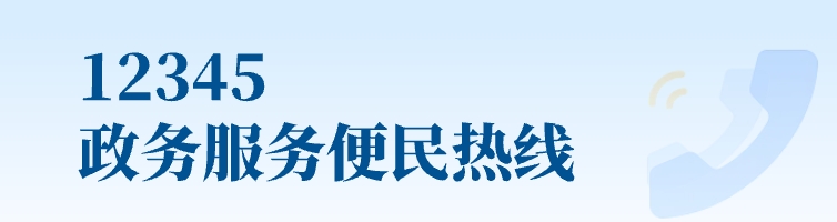 12345政務(wù)服務(wù)便民熱線(xiàn)